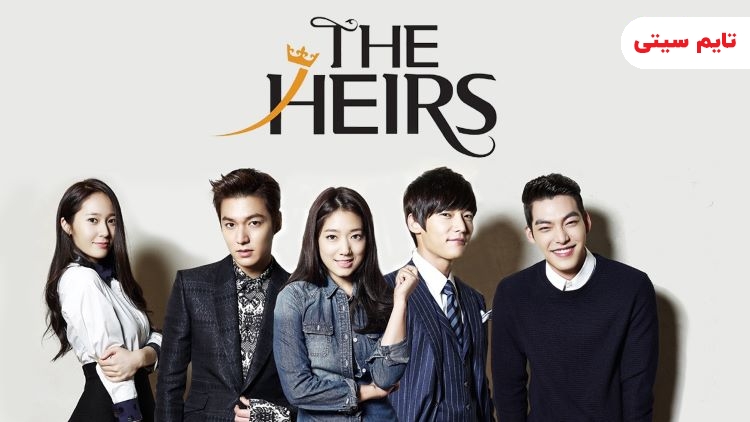 بهترین سریال کره‌ ای عاشقانه؛ وارثان - The Heirs