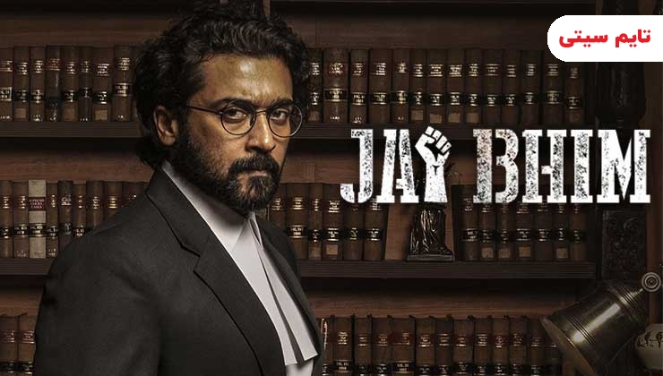 بهترین فیلم های هندی؛ فیلم سینمایی هندی جدید درود بر بهیم – Jai Bhim