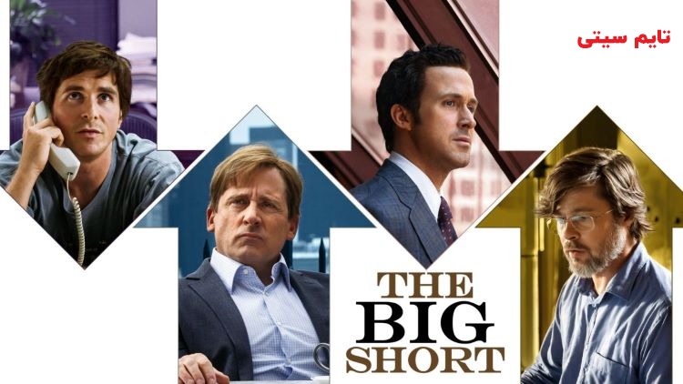 بهترین فیلم های کریستین بیل ؛ فیلم رکود بزرگ - The Big Short