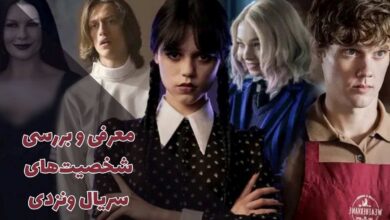 نقد و بررسی داستان و شخصیت های سریال ونزدی - Wednesday 6 نقد و بررسی داستان و شخصیت های سریال ونزدی - Wednesday