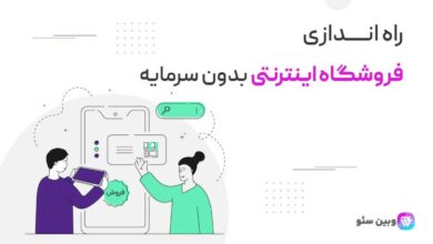 راه اندازی فروشگاه اینترنتی بدون سرمایه در ایران