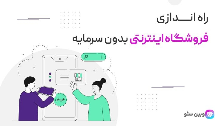 راه اندازی فروشگاه اینترنتی بدون سرمایه در ایران