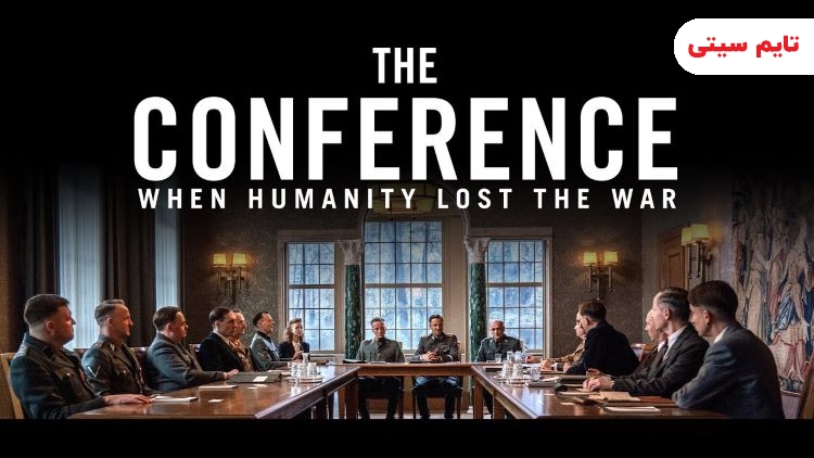 بهترین فیلم 2022؛ فیلم کنفرانس وانزه - 2022 The Conference