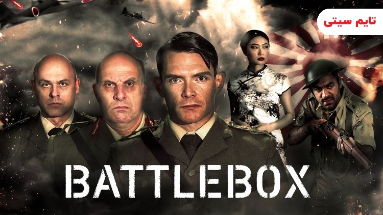 بهترین فیلم های تاریخی ؛ فیلم جعبه جنگ - 2023 Battlebox
