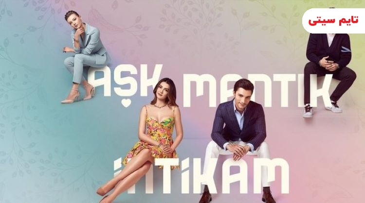 بهترین سریال های عاشقانه ترکی؛ عشق، منطق انتقام - Aşk Mantık İntikam