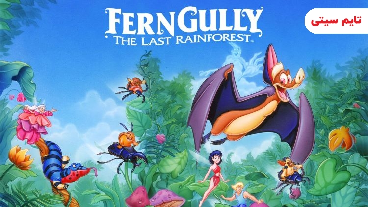 بهترین انیمیشن های دخترانه معروف؛ انیمیشن فرن گالی: آخرین جنگل بارانی -  FernGully: The Last Rainforest
