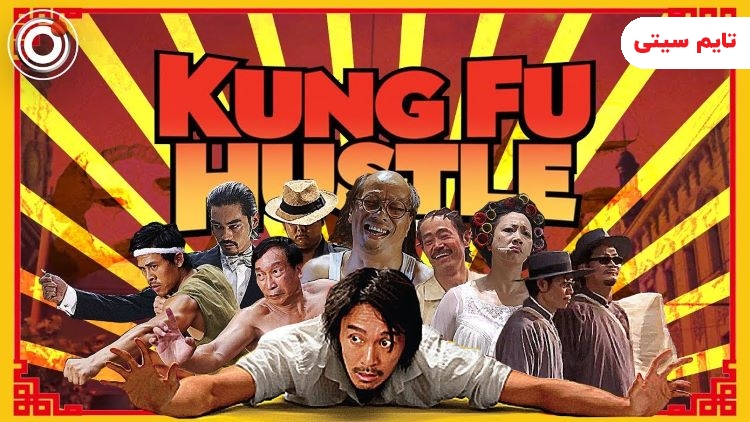 بهترین فیلم های رزمی؛ فیلم جنب و جوش کنگ‌فو - Kung Fu Hustle