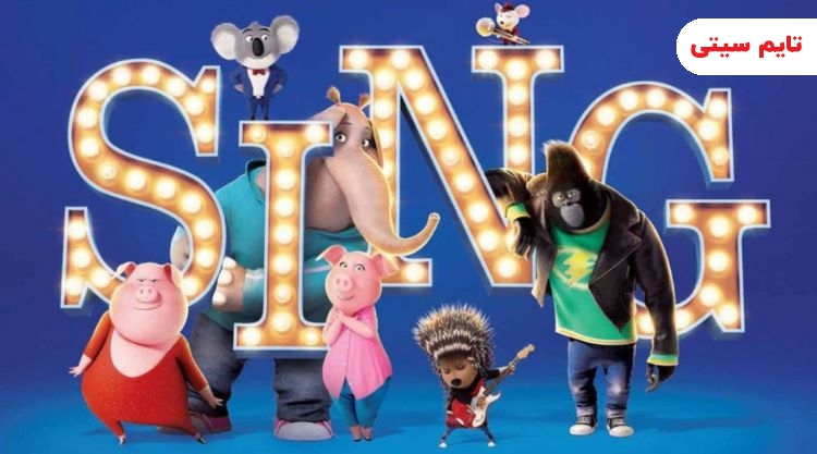بهترین انیمیشن های دخترانه معروف؛ مجموعه انیمیشن آواز – Sing