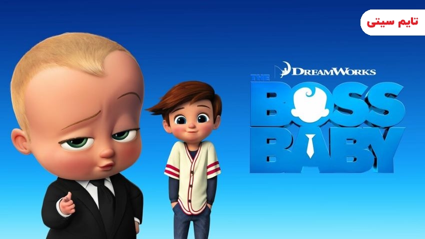 بهترین انیمیشن های کمدی ؛ بچه رئیس - The Boss Baby