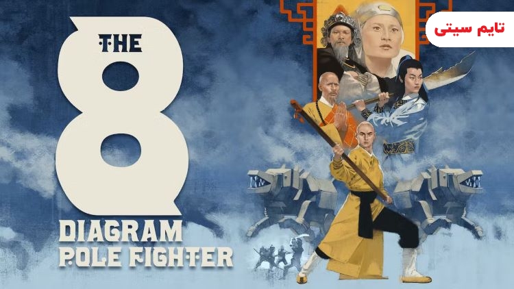 بهترین فیلم های رزمی؛ فیلم هشت اژدهای مبارز قطب - The Eight Diagram Pole Fighter