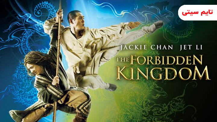 بهترین فیلم های رزمی؛ فیلم پادشاهی ممنوعه - The Forbidden Kingdom  
