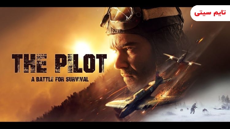 بهترین فیلم های تاریخی ؛ فیلم خلبان: مبارزه برای نجات - The Pilot. a battle for survival 2022