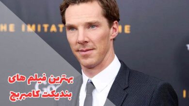 بهترین فیلم های بندیکت کامبربچ (10 فیلم برتر + امتیاز IMDB) 118 در این مقاله بهترین فیلم های بندیکت کامبربچ را معرفی کردیم