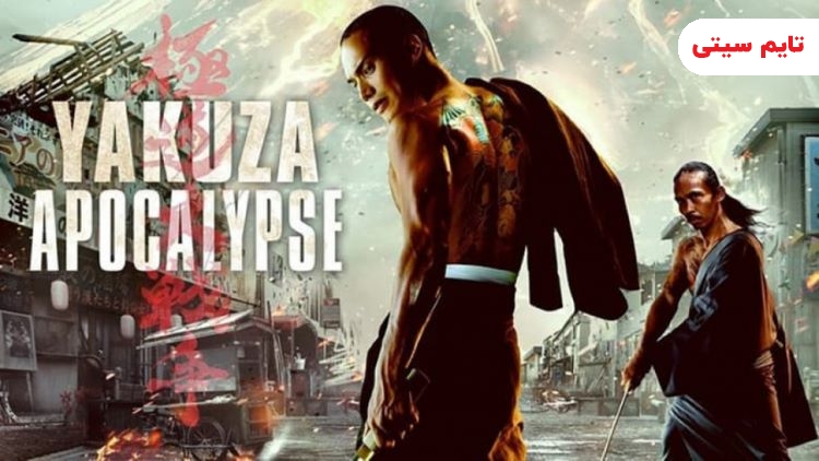 بهترین فیلم های خون آشامی ؛ آخر الزمان یاکوزا - Yakuza Apocalypse