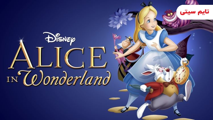 بهترین انیمیشن های دخترانه معروف؛ انیمیشن آلیس در سرزمین عجایب - Alice in Wonderland