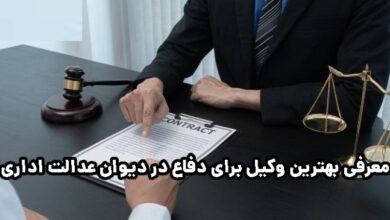 معرفی بهترین وکیل برای دفاع در دیوان عدالت اداری 9 معرفی بهترین وکیل برای دفاع در دیوان عدالت اداری