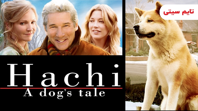 هاچی: داستان یک سگ