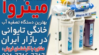 خرید بهترین دستگاه تصفیه آب خانگی در مینروا فیلتر 22 خرید بهترین دستگاه تصفیه آب خانگی در مینروا فیلتر