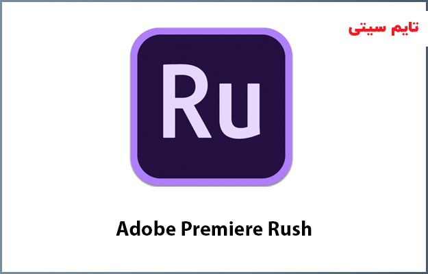 اپلیکیشن بهبود کیفیت فیلم Adobe Premiere Rush در iOS