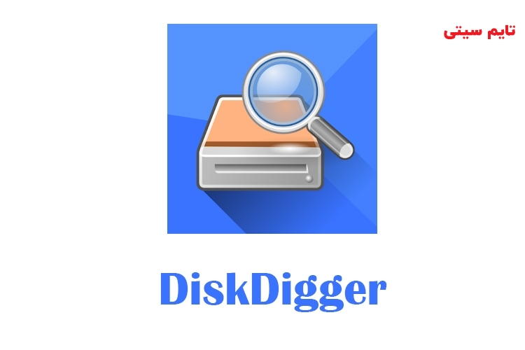 DiskDigger اپلیکیشن ریکاوری اندروید 
