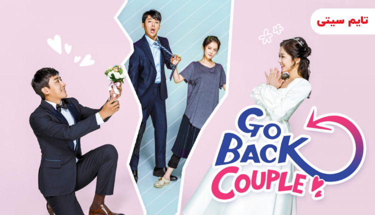 بهترین مینی سریال های کره ای؛ بازگشت زوجین - Go Back Couple