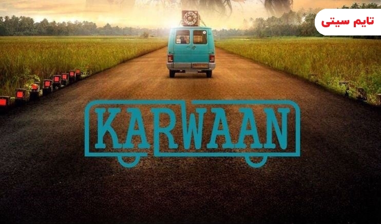 بهترین فیلم های کمدی هندی ؛ کاروان - 2018 Karwaan