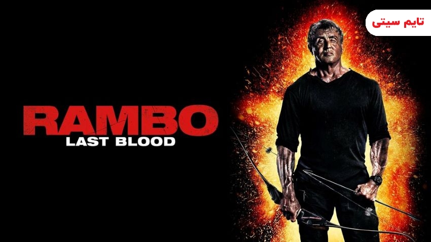 بهترین فیلم های رامبو ؛ فیلم رامبو: آخرین خون - Rambo: Last Blood