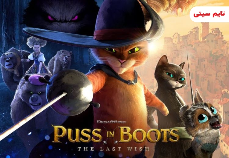 بهترین انیمیشن‌های جهان؛ انیمیشن گربه چکمه پوش: آخرین آرزو - Puss in Boots: The Last Wish