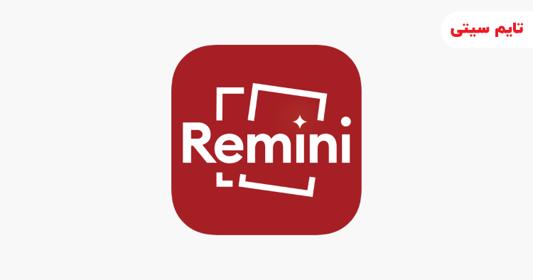 اپلیکشین بهبود کیفیت ویدیو Remini