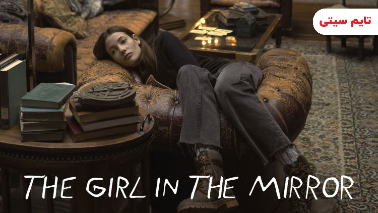سریال دختر درون آینه - The Girl in the Mirror