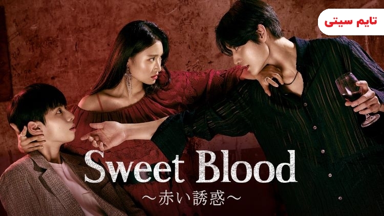 بهترین مینی سریال کره ای: خون شیرین - The Sweet Blood