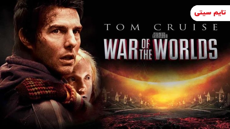 بهترین فیلم های تام کروز؛  فیلم جنگ دنیاها - The War Of The Worlds