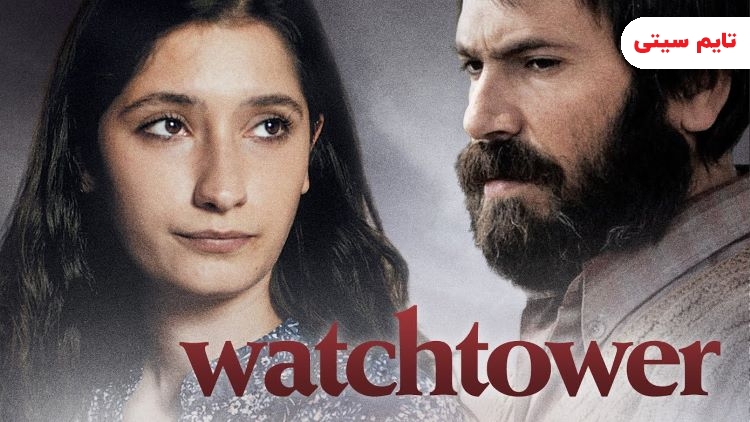 برج دیدبانی – Watchtower
