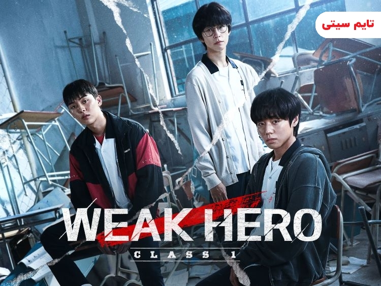 بهترین مینی سریال کره ای: Weak Hero Class - کلاس قهرمان ضعیف کلاس