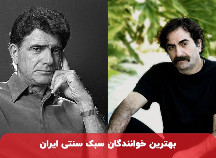 بهترین خوانندگان سبک سنتی ایران