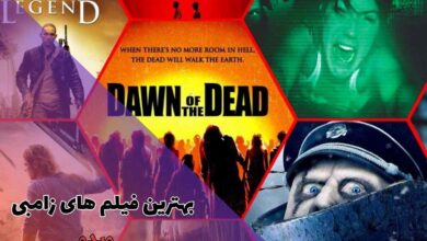 14 تا از بهترین فیلم های زامبی سینما که نباید از دست دهید 1 معرفی بهترین فیلم های زامبی محور