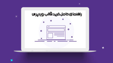 قالب و افزونه وردپرس بهترین راهکار طراحی سایت 16 قالب و افزونه وردپرس بهترین راهکار طراحی سایت