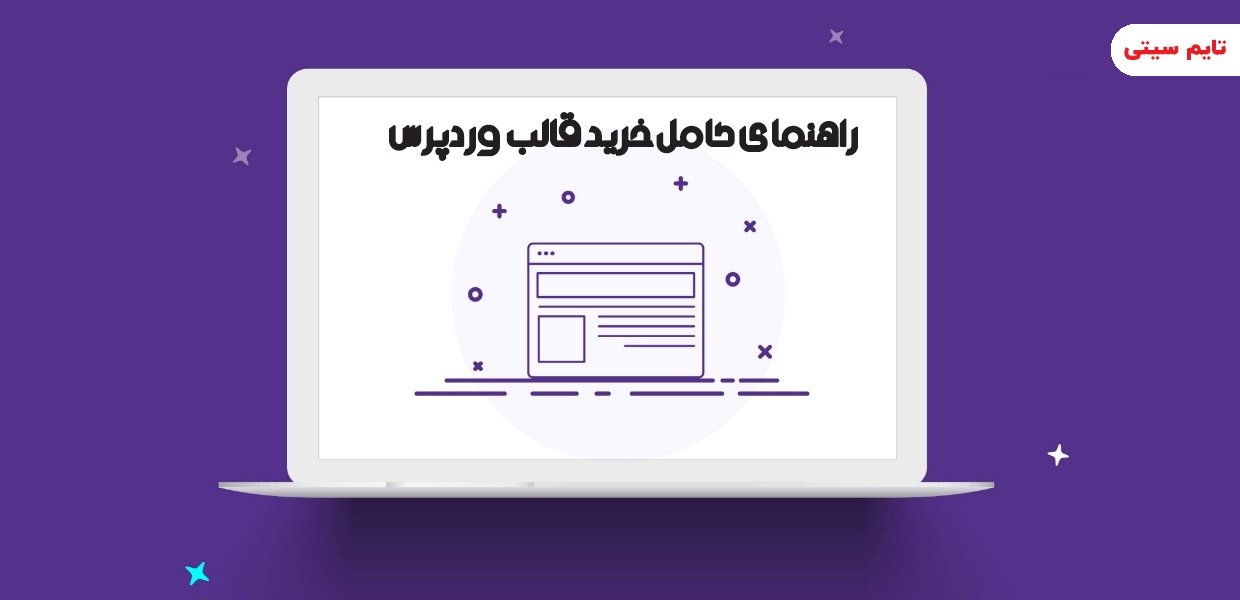 قالب و افزونه وردپرس بهترین راهکار طراحی سایت