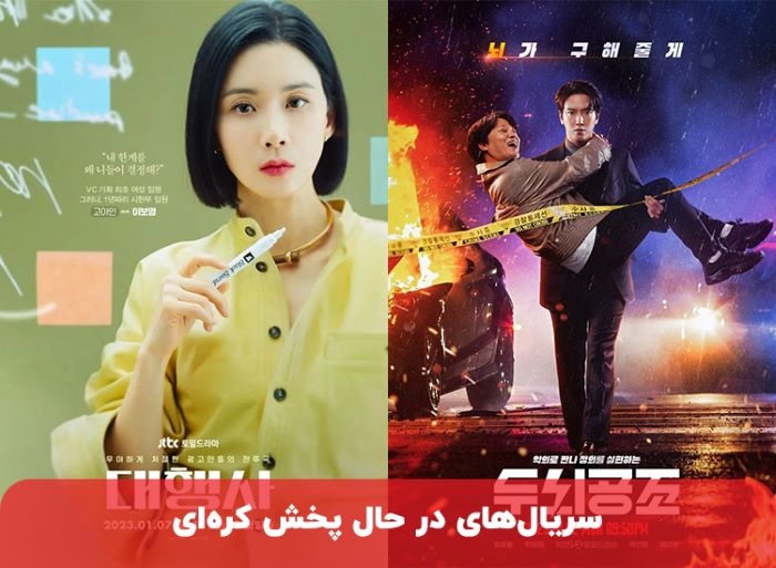 سریال های در حال پخش کره ای