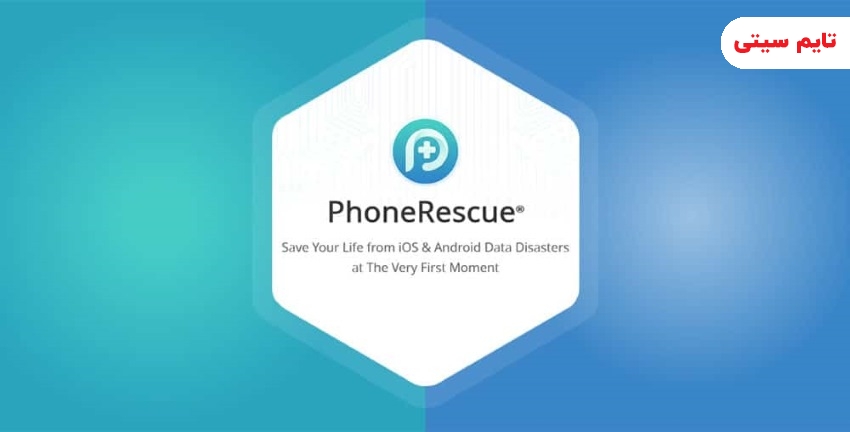 بهترین اپلیکیشن ریکاوری اندروید ؛ iMobie PhoneRescue؛ قوی‌ترین اپلیکیشن ریکاوری اندروید و آی او اس