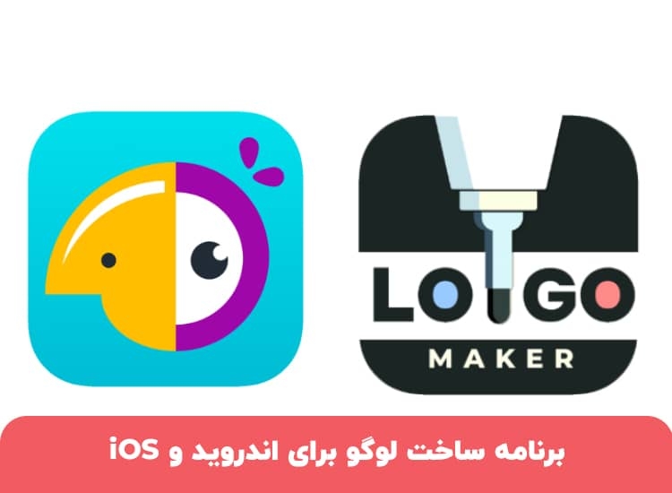 برنامه ساخت لوگو برای اندروید و iOS