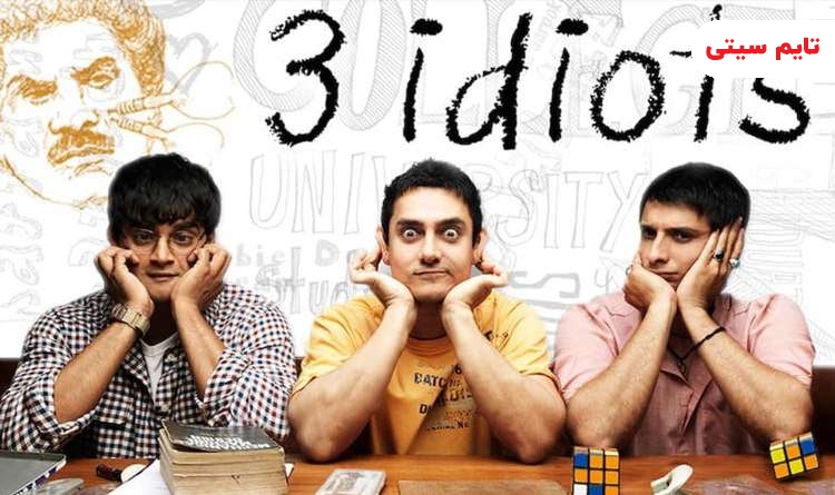 بهترین فیلم ‌های هندی عاشقانه ؛ سه احمق - 3 Idiots