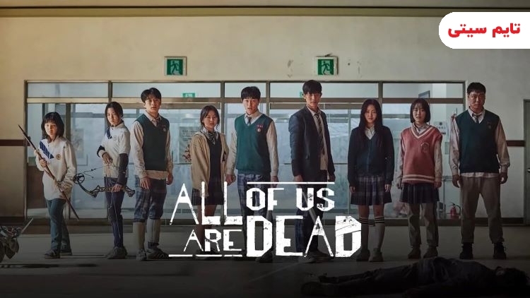 بهترین سریال های کره ای دبیرستانی؛ سریال همه ما مرده‌ایم - All of Us Are Dead