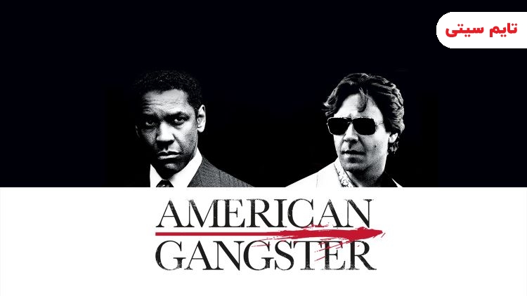 فیلم گانگستر آمریکایی – American Gangster