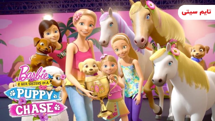 بهترین انیمیشن‌ های باربی ؛ باربی و خواهرانش در تعقیب و گریز پاپی - Barbie Her Sisters in a Puppy Chase