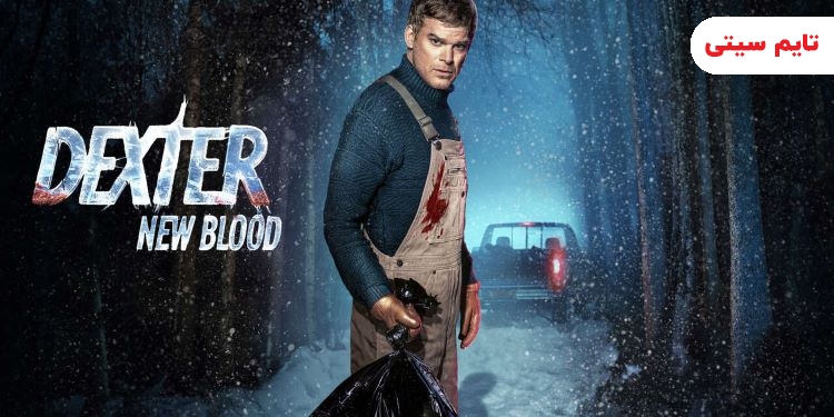 بهترین سریال های خارجی جهان؛ دکستر: خون جدید - Dexter: New Blood