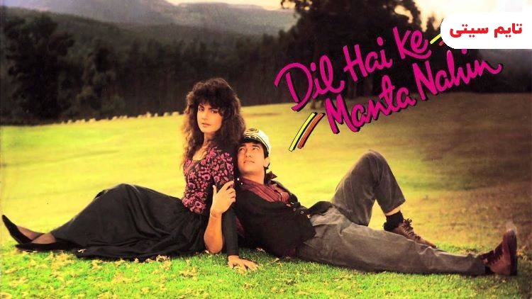 بهترین فیلم های عامر خان؛ فیلم دلی که دست‌بردار نیست - Dil Hai Ke Manta Nahin