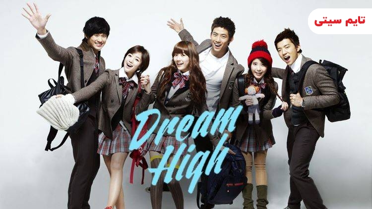 بهترین سریال های کره ای دبیرستانی؛ سریال رویای بلند - Dream High