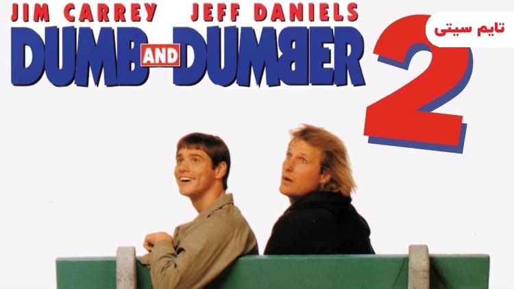 بهترین فیلم های کمدی خارجی؛ فیلم خارجی طنز خنگ و خنگ تر ۲ - Dumb and Dumber To 2