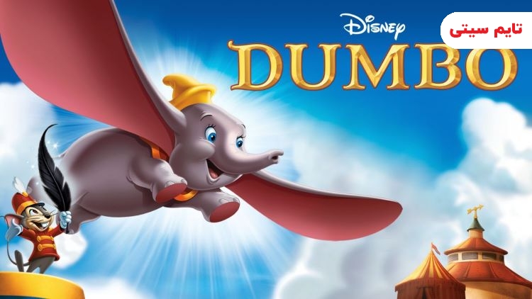 انیمیشن دامبو - Dumbo